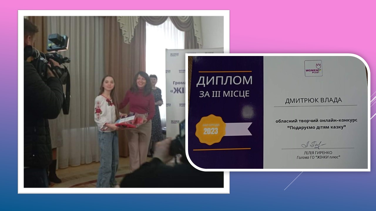 Детальніше про статтю Казка від Владислави Дмитрюк отримала високу нагороду