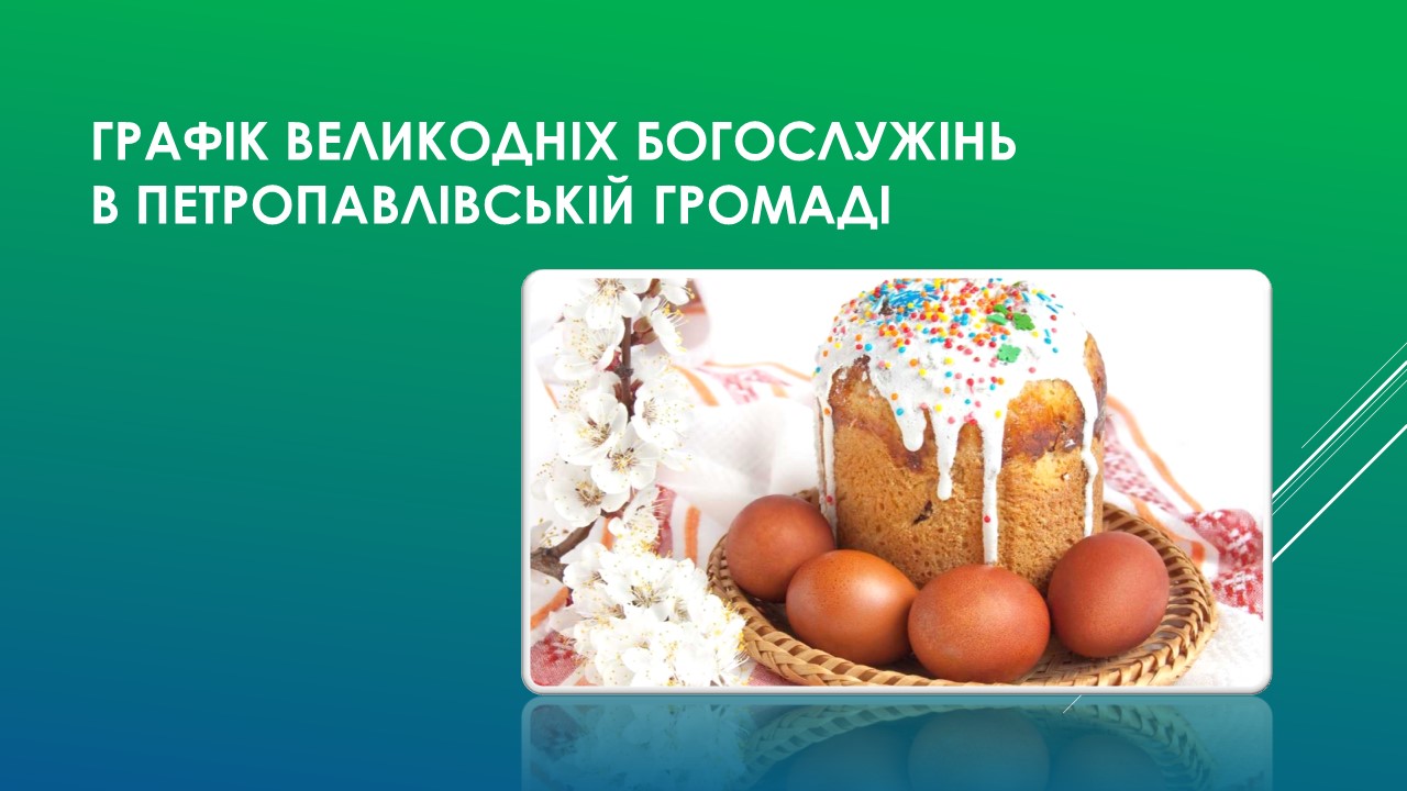 Детальніше про статтю Графік освячення Великодніх кошиків в Петропавлівській громаді