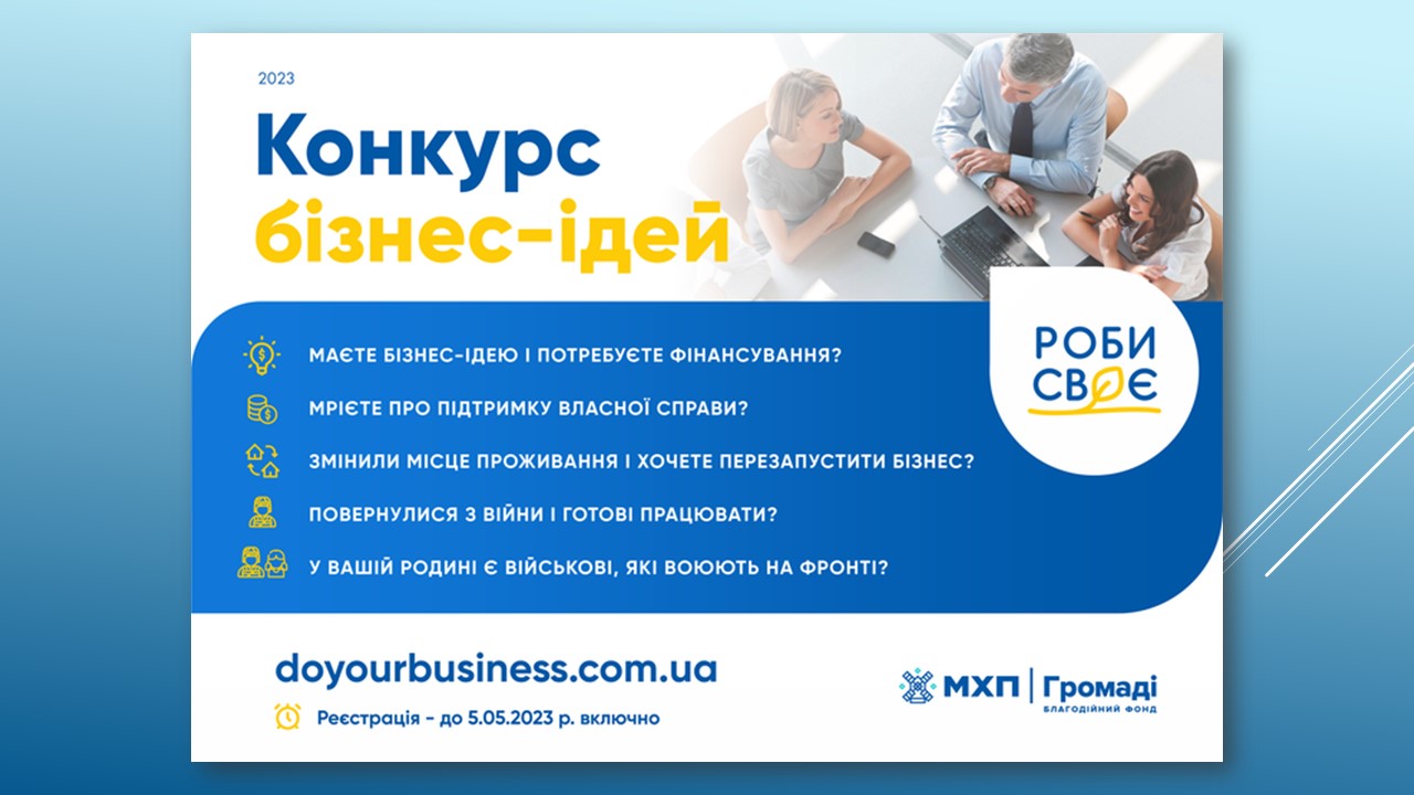 Детальніше про статтю Мрієте про власну справу? Беріть участь у конкурсі бізнес-ідей!