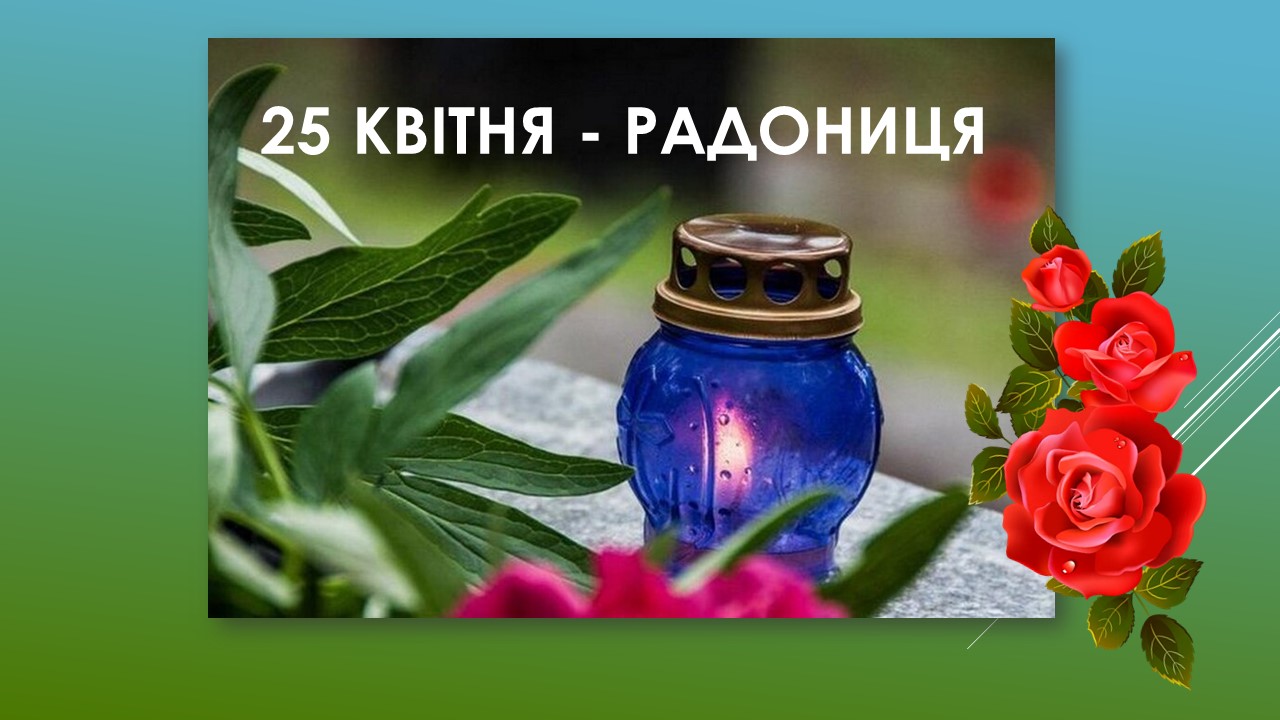Детальніше про статтю На дев’ятий день після Великодня відзначають Радоницю
