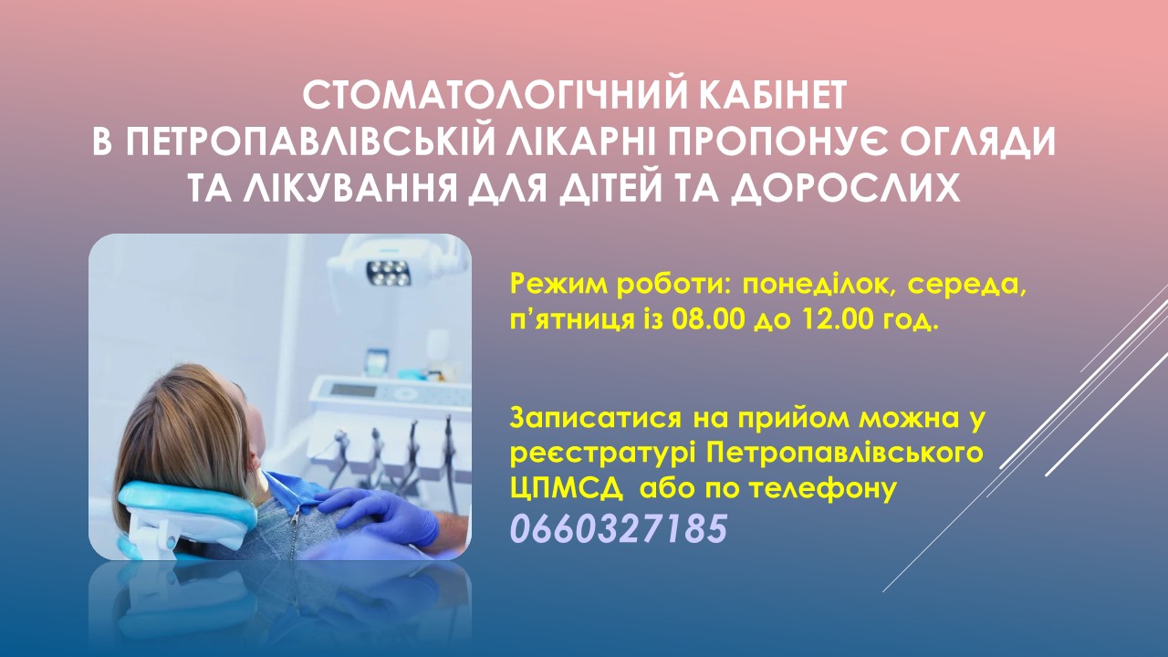 Детальніше про статтю Стоматологічний кабінет в Петропавлівській лікарні пропонує огляди та лікування для дітей та дорослих