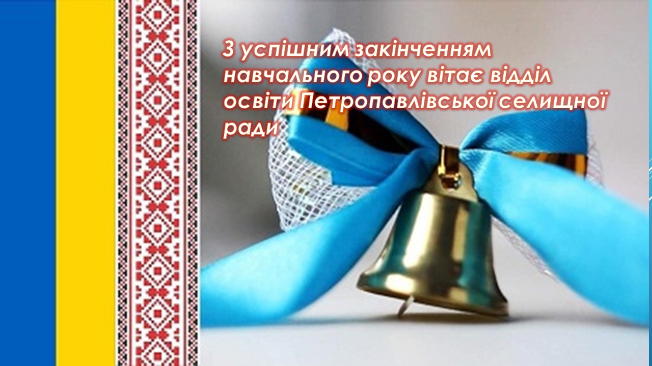 Ви зараз переглядаєте З успішним закінченням навчального року вітає відділ освіти Петропавлівської селищної ради