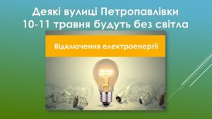 Детальніше про статтю У Петропавлівці 10-го та 11-го травня не буде світла