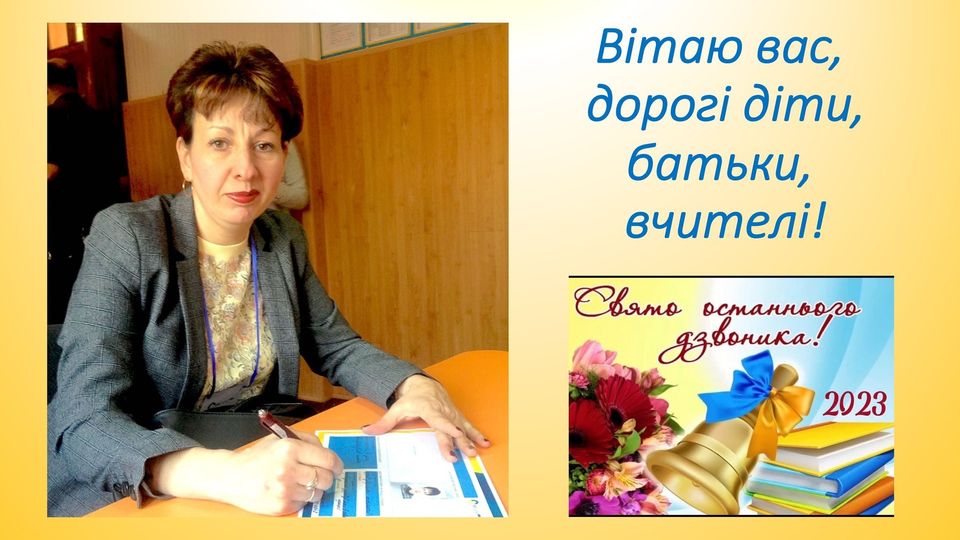 Ви зараз переглядаєте Із успішним завершенням 2022-2023 н.р. своїх учнів, їх батьків, членів педагогічного колективу вітає директор Петропавлівського ліцею №2 Ольга Цимбал