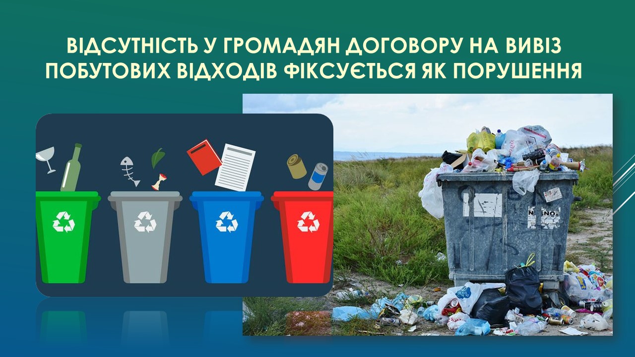 Детальніше про статтю Жителі громади зобов’язані укладати договори на вивезення твердих побутових відходів