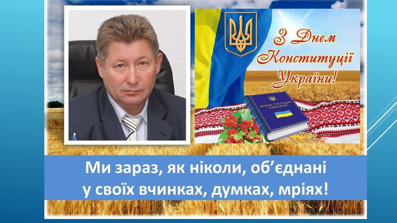 Детальніше про статтю Із Днем Конституції!