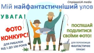 Детальніше про статтю Увага! Фотоконкурс! Мій найфантастичніший улов.