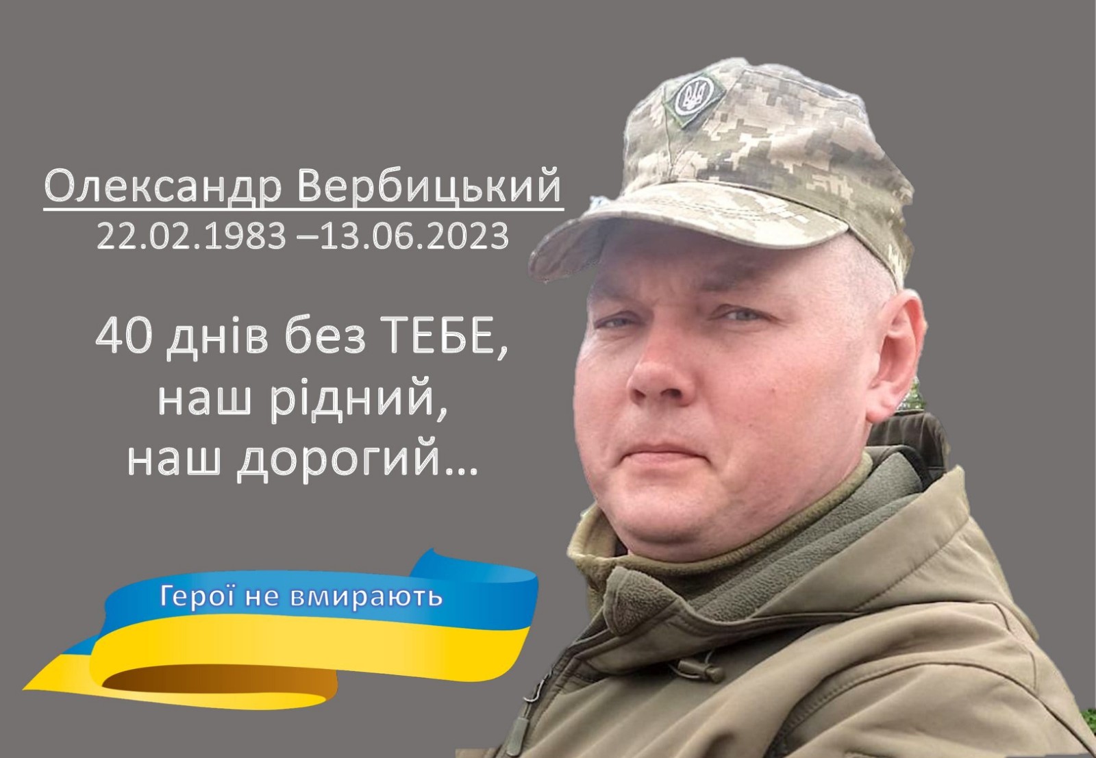 Ви зараз переглядаєте 40 днів світлої пам’яті Героя Олександра Вербицького