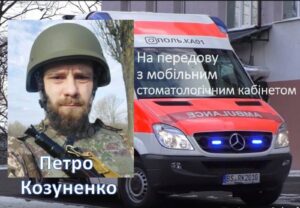 Детальніше про статтю Петро Козуненко їде за мобільним стоматологічним кабінетом