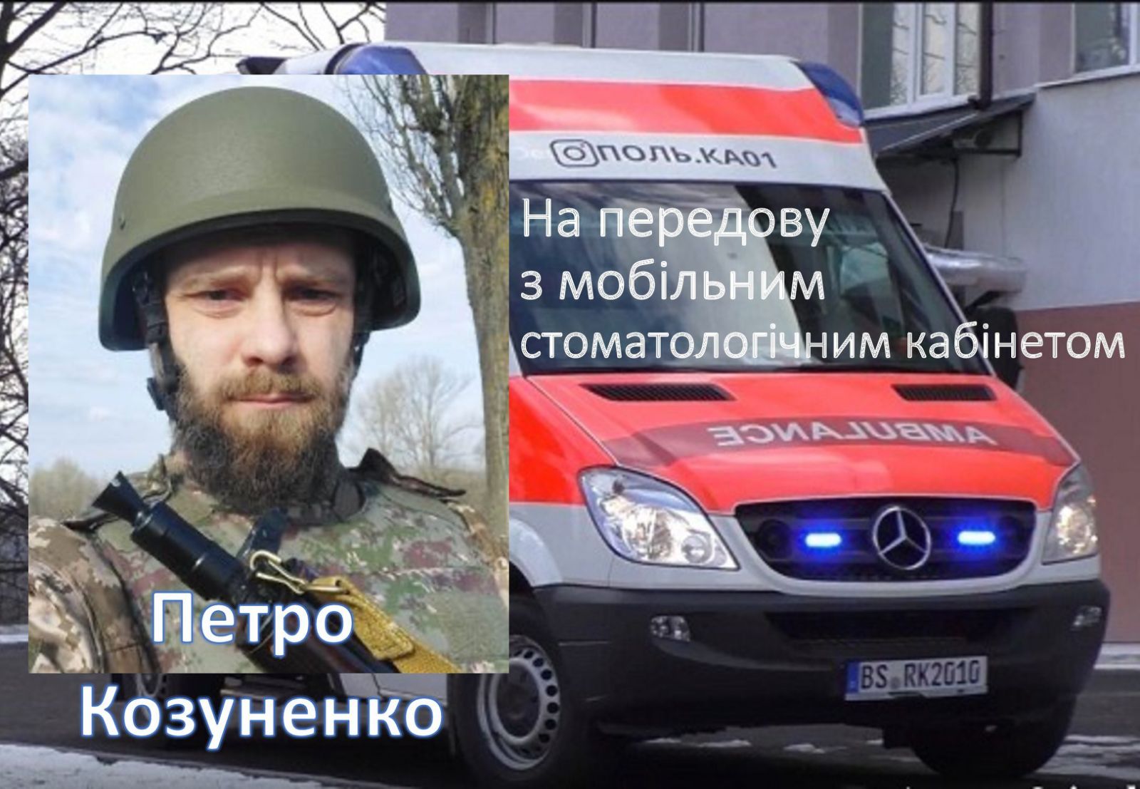Ви зараз переглядаєте Петро Козуненко їде за мобільним стоматологічним кабінетом