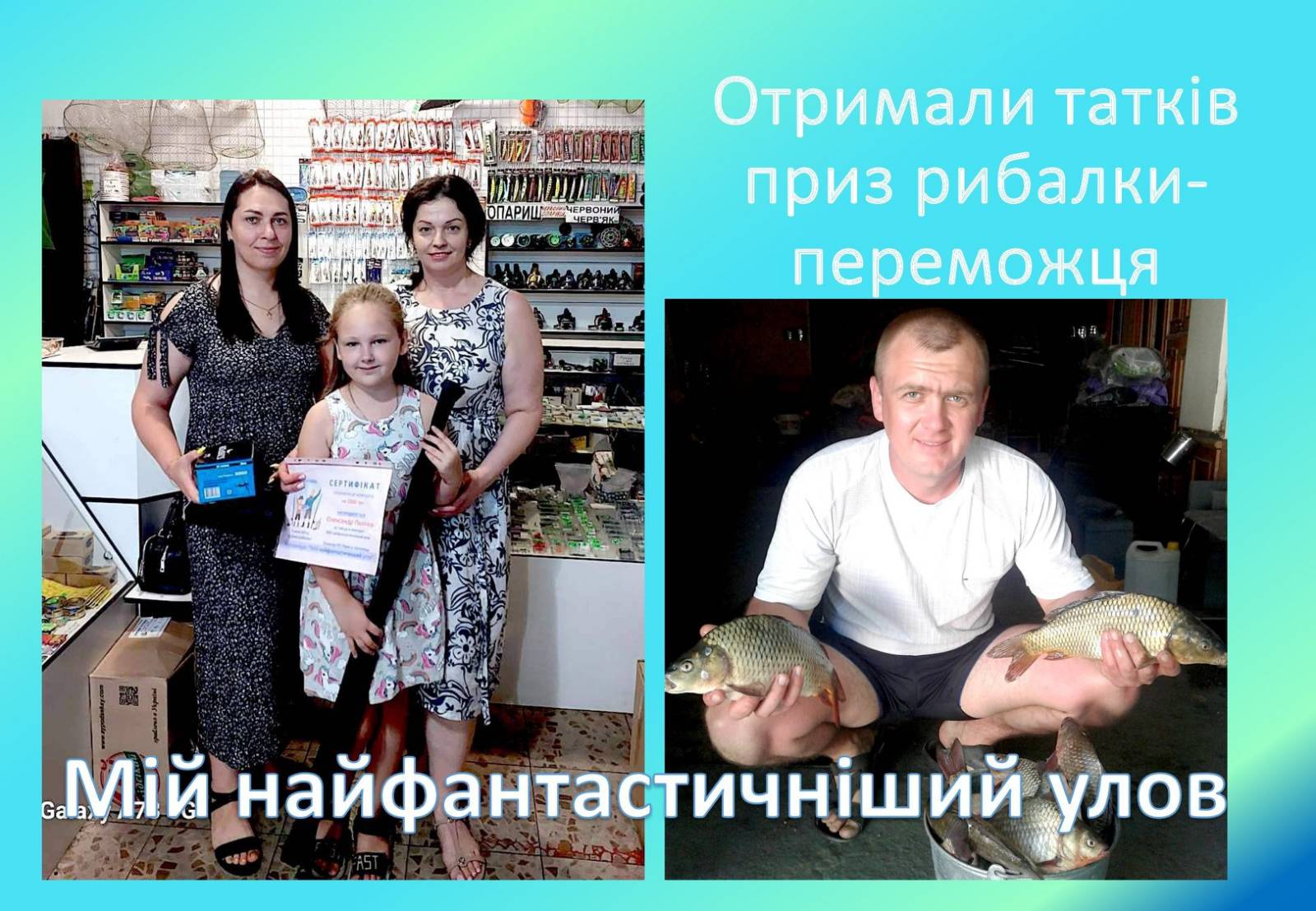 Детальніше про статтю Подарунки переможця-рибалки отримали дружина та донька