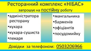 Детальніше про статтю Ресторанний комплекс «Нібас» запрошує на роботу