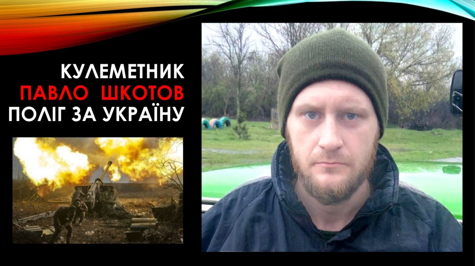 Ви зараз переглядаєте Павло Шкотов загинув в боях за Україну