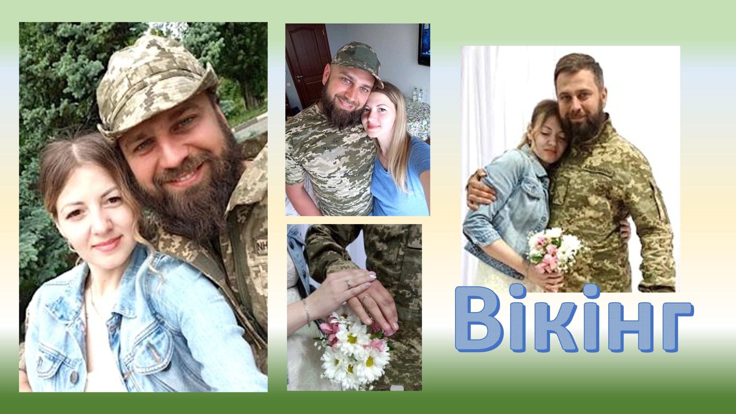 Детальніше про статтю Побратими називали його Вікінгом