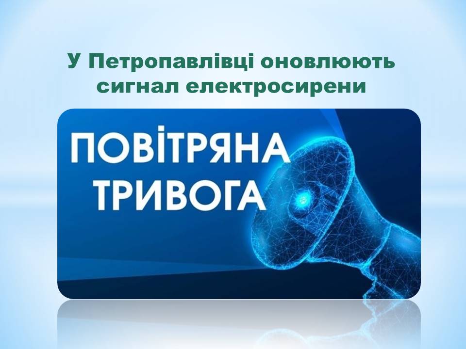 Детальніше про статтю У Петропавлівці тестують оновлений сигнал електросирени