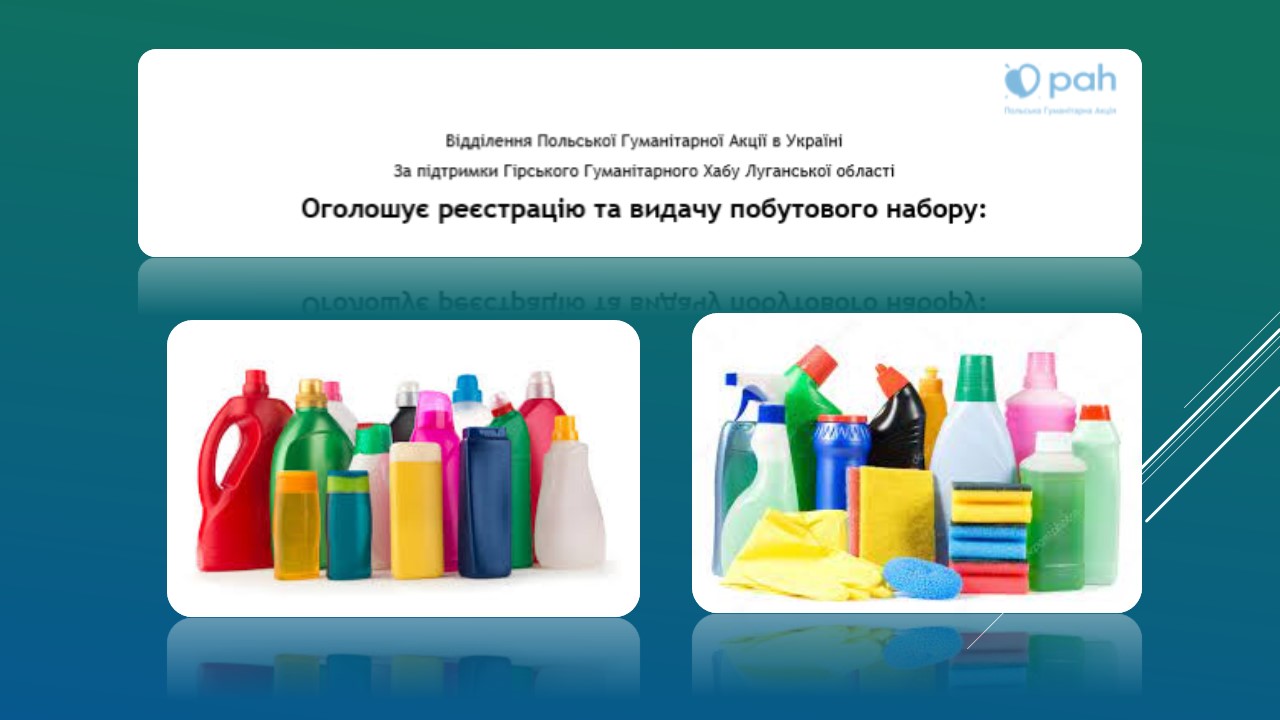 Детальніше про статтю Не пропустіть реєстрацію та видачу побутового набору