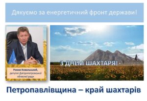 Детальніше про статтю Шановні шахтарі нашого краю!