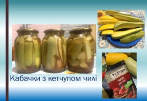 Детальніше про статтю Кабачки мариновані з кетчупом Чилі від Ірини з Петропавлівки