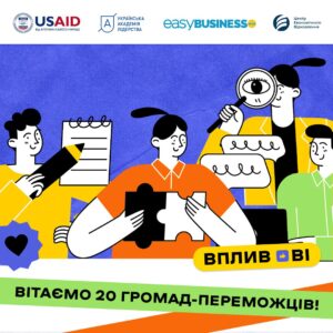 Детальніше про статтю Петропавлівська громада серед переможців на участь у проєкті «Впливові»!