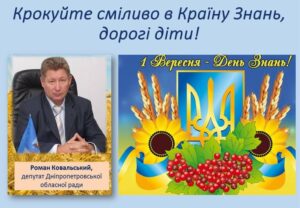Детальніше про статтю Вітання з Днем знань від Романа Ковальського, депутата Дніпропетровської обласної ради