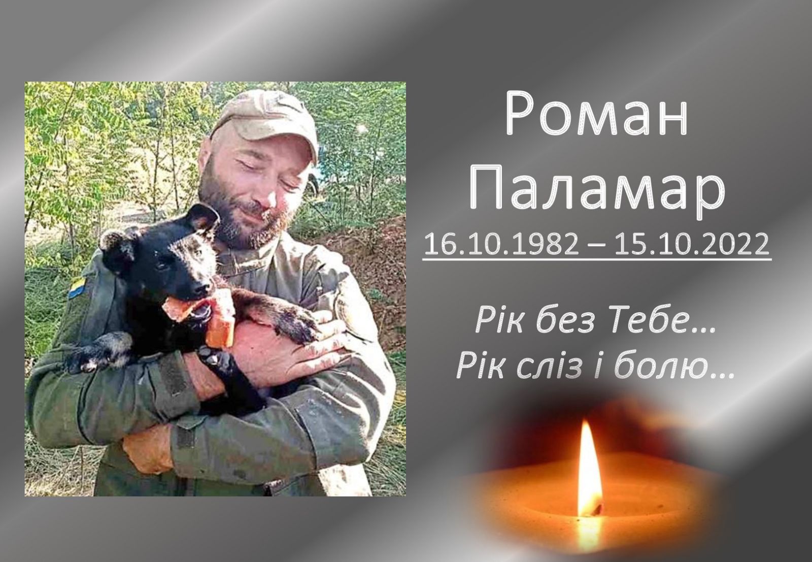 Ви зараз переглядаєте Роман Паламар. Рік світлої пам’яті.