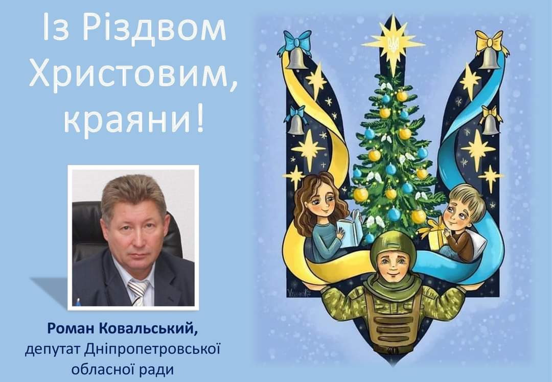 Детальніше про статтю Зустрічаємо Різдво із вірою в те, що наступний рік буде переможним!