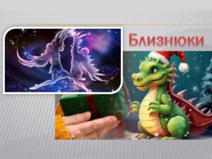 Детальніше про статтю Знак зодіаку Близнюки: 2024 – рік активної комунікації