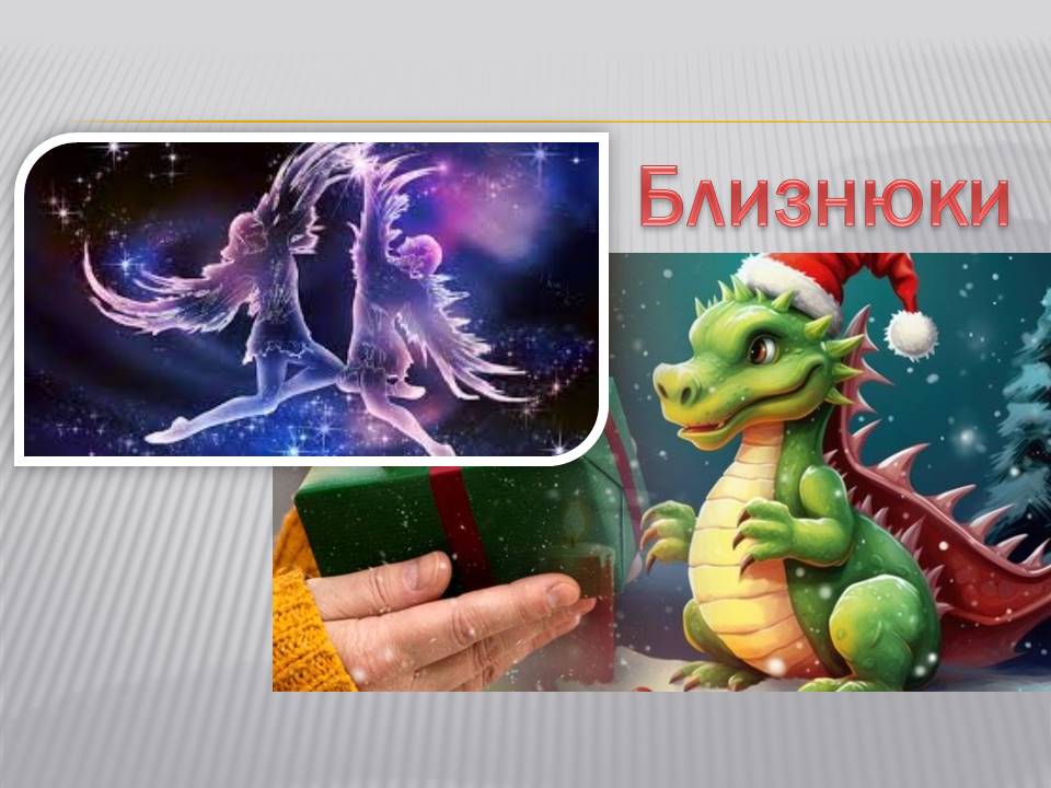 Ви зараз переглядаєте Знак зодіаку Близнюки: 2024 – рік активної комунікації