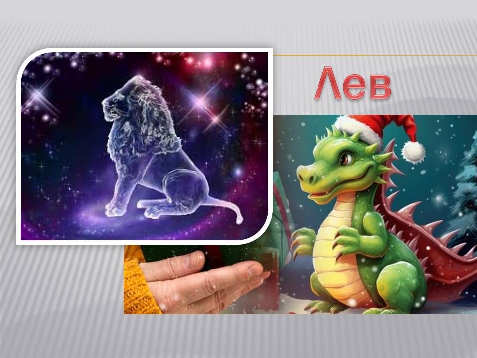 Детальніше про статтю Знак зодіаку Леви: 2024 – рік самовираження