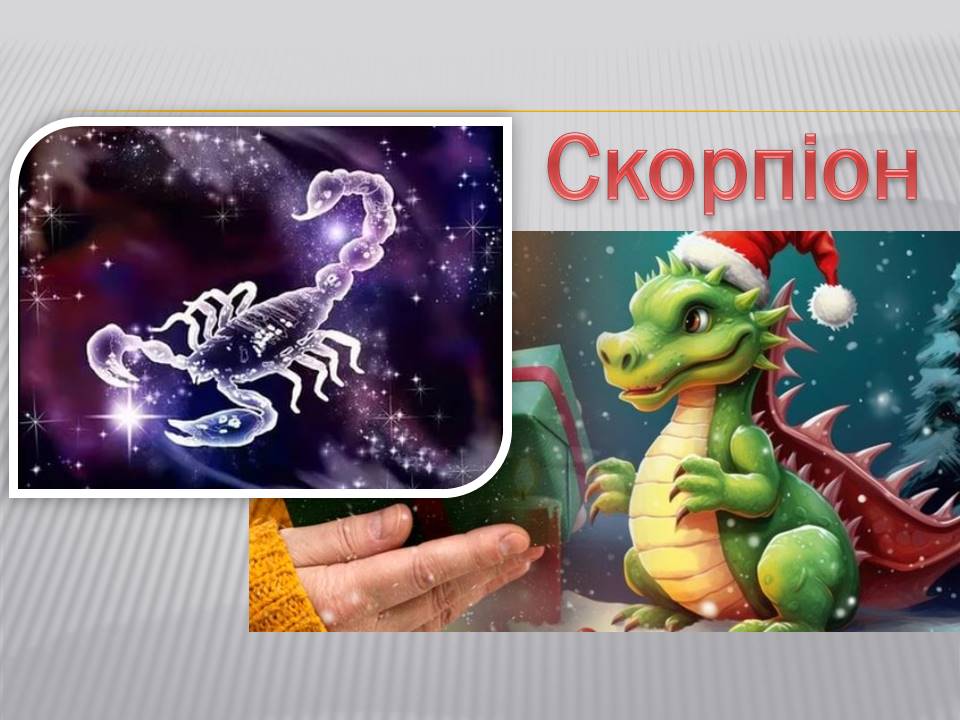 Детальніше про статтю Знак зодіаку Скорпіон: 2024 – рік балансу