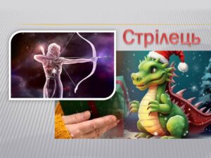 Детальніше про статтю Знак зодіаку Стрілець: 2024 рік – саме час впустити у своє життя нових людей
