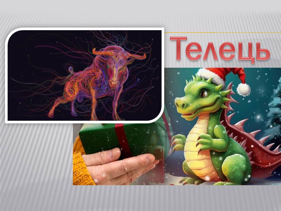 Ви зараз переглядаєте Знак зодіаку Телець: 2024 рік обіцяє стабільність та матеріальний успіх