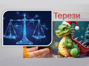 Детальніше про статтю Знак зодіаку Терези: 2024 – рік нових змін