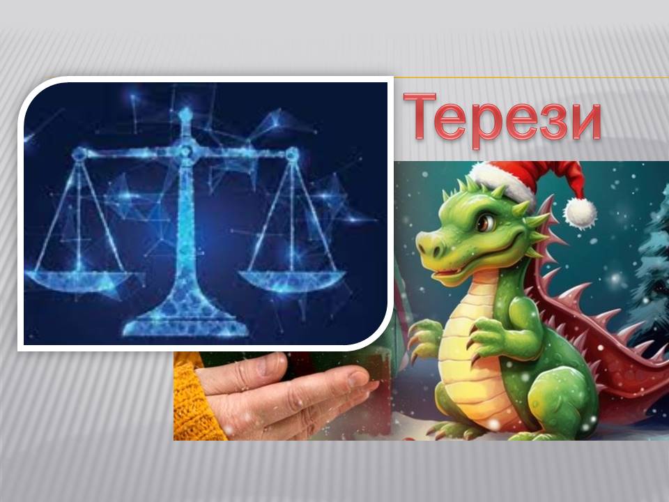 Ви зараз переглядаєте Знак зодіаку Терези: 2024 – рік нових змін