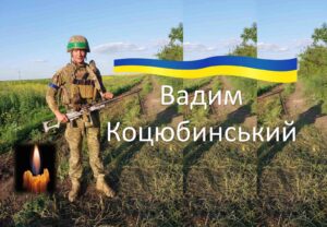 Детальніше про статтю Вадим Коцюбинський: відлетів у небо ясний сокіл