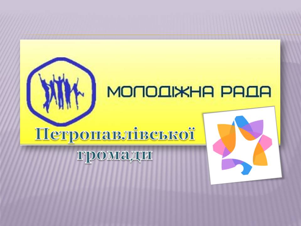 Ви зараз переглядаєте Формуємо команду Молодіжної ради Петропавлівської громади