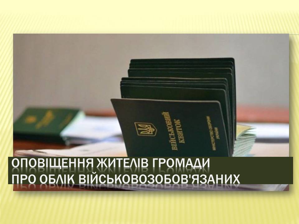 Детальніше про статтю Для уточнення облікових даних військовозобов’язаних на території Петропавлівської громади проводять оповіщення громадян