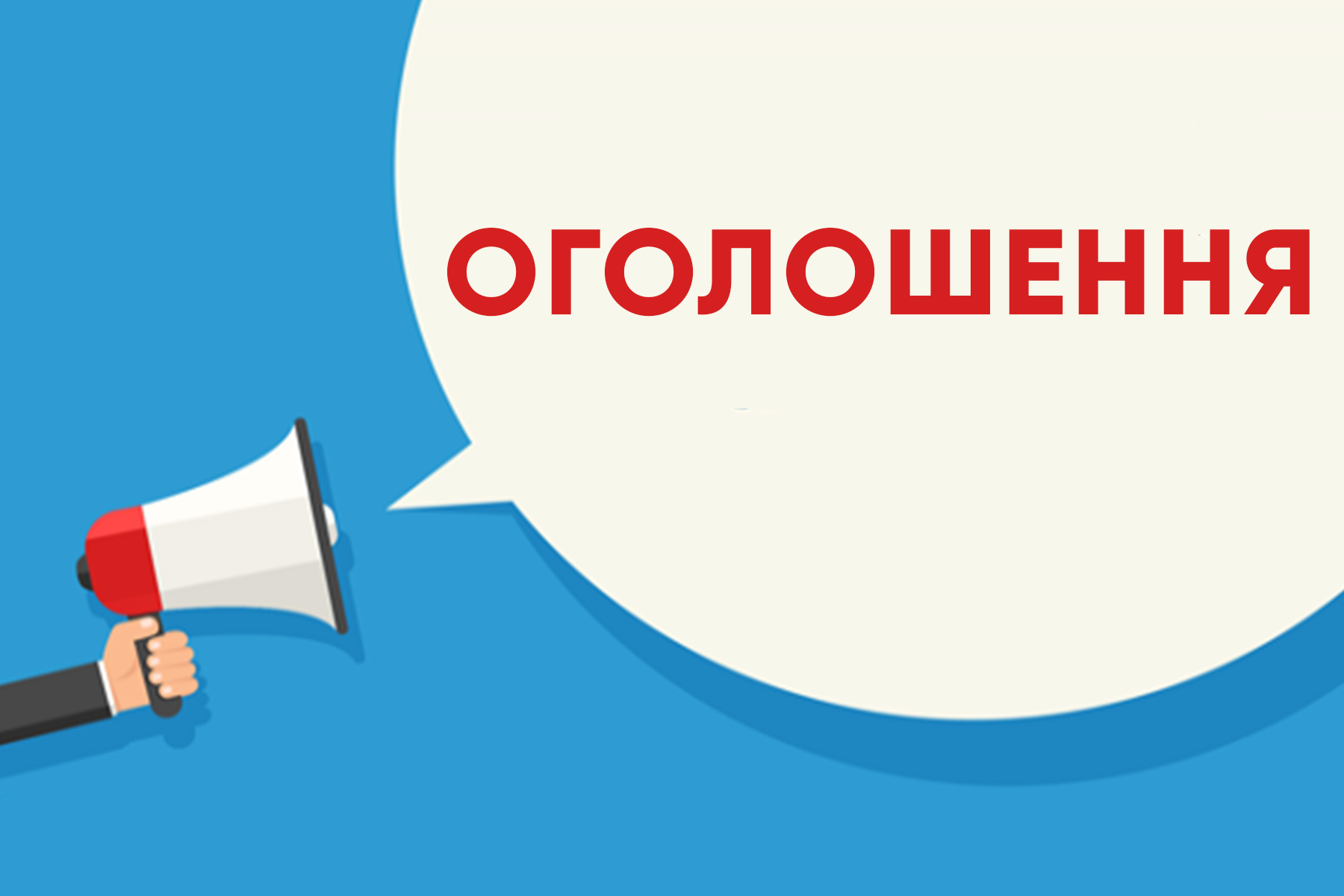Детальніше про статтю Оголошення про виявлення та взяття на облік безхазяйного майна