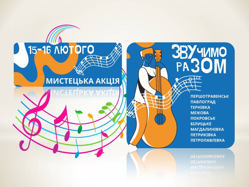 Детальніше про статтю 15-16 лютого стартує мистецька акція «Звучимо разом!»