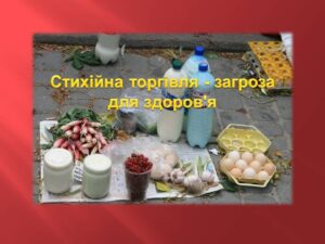 Детальніше про статтю Держпродспоживслужба попереджає: стихійна торгівля – загроза здоров’ю!