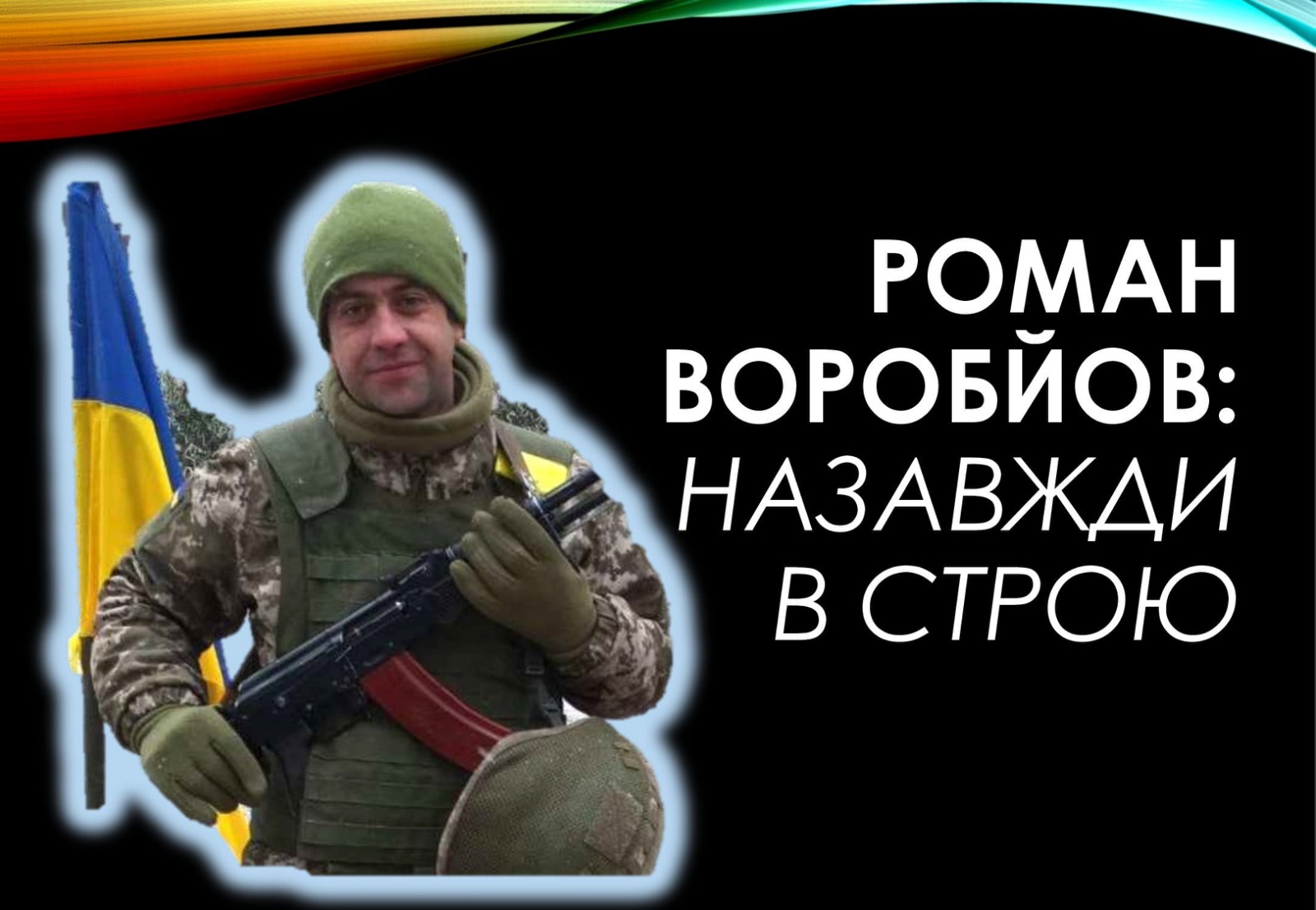 Детальніше про статтю Роман Воробйов: назавжди в строю