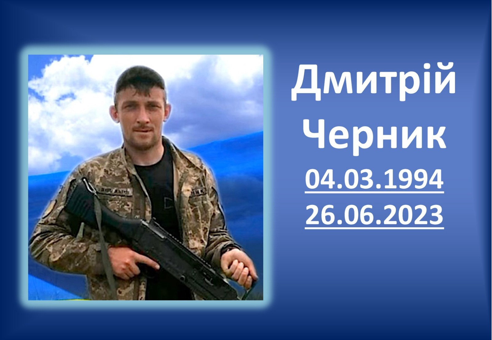 You are currently viewing «Не вірю!» – не перестає повторювати мама загиблого захисника Дмитрія Черника