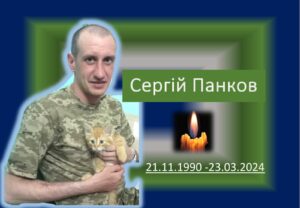 Детальніше про статтю Сергій Панков загинув за світле майбутнє України