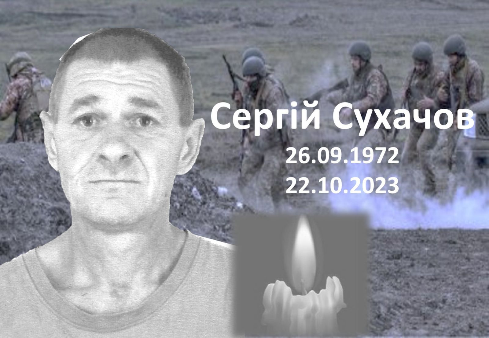 You are currently viewing Сергій Сухачов віддав життя за Україну, за кожного з нас, за рідне село і рідну землю