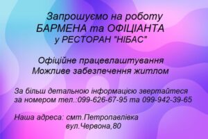 Детальніше про статтю Ресторан НІБАС запрошує на роботу
