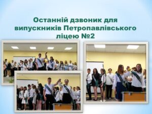 Детальніше про статтю Свято останнього дзвоника у Петропавлівському ліцею №2