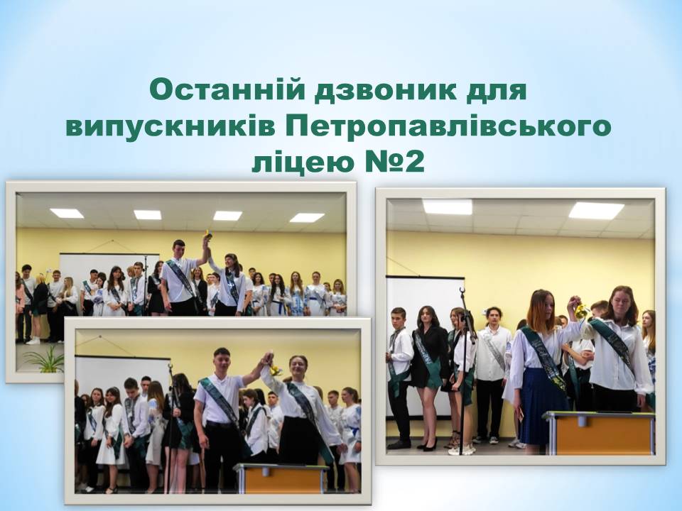 Детальніше про статтю Свято останнього дзвоника у Петропавлівському ліцею №2