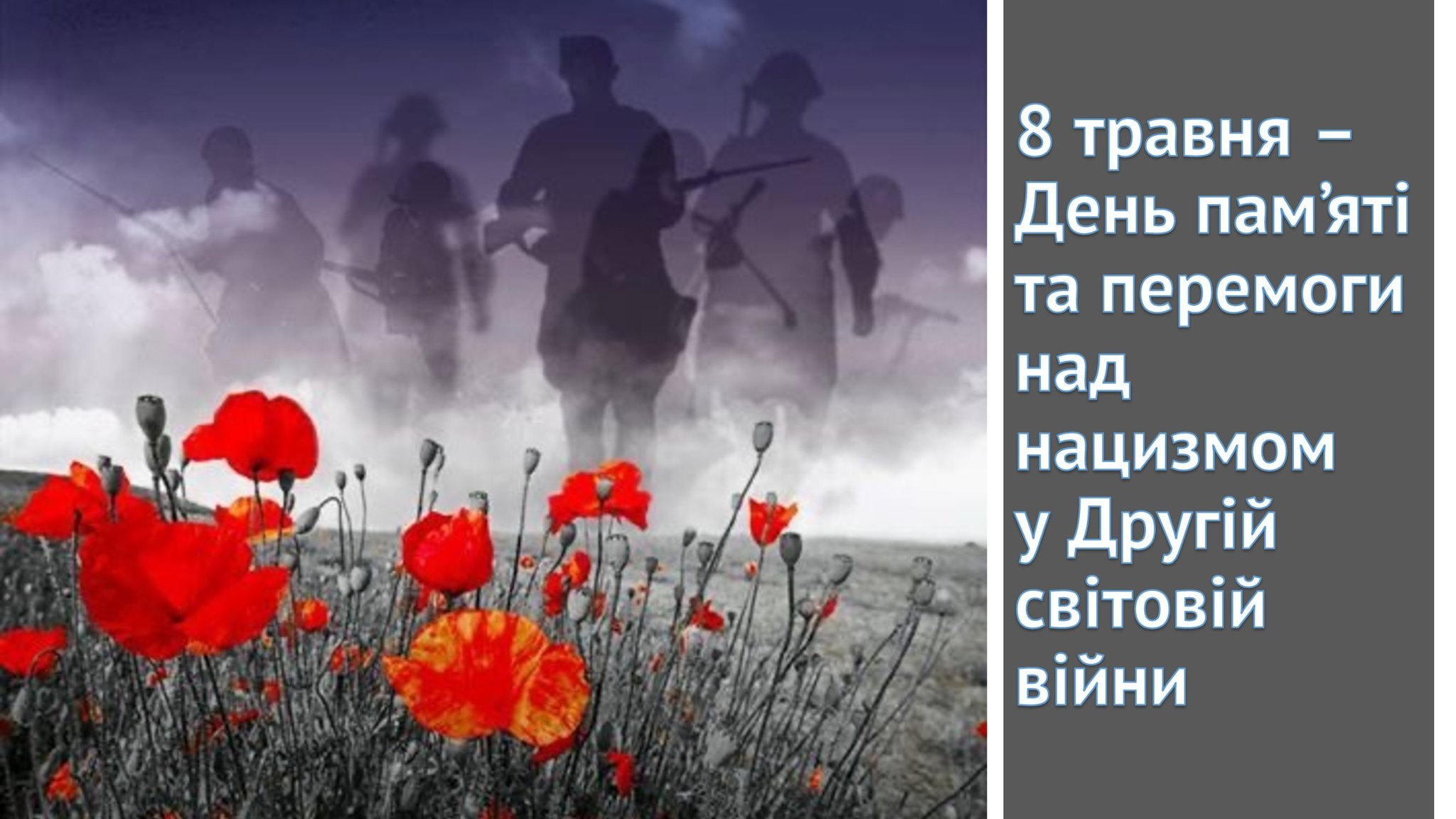 Ви зараз переглядаєте 8 травня – День пам’яті і перемоги над нацизмом.