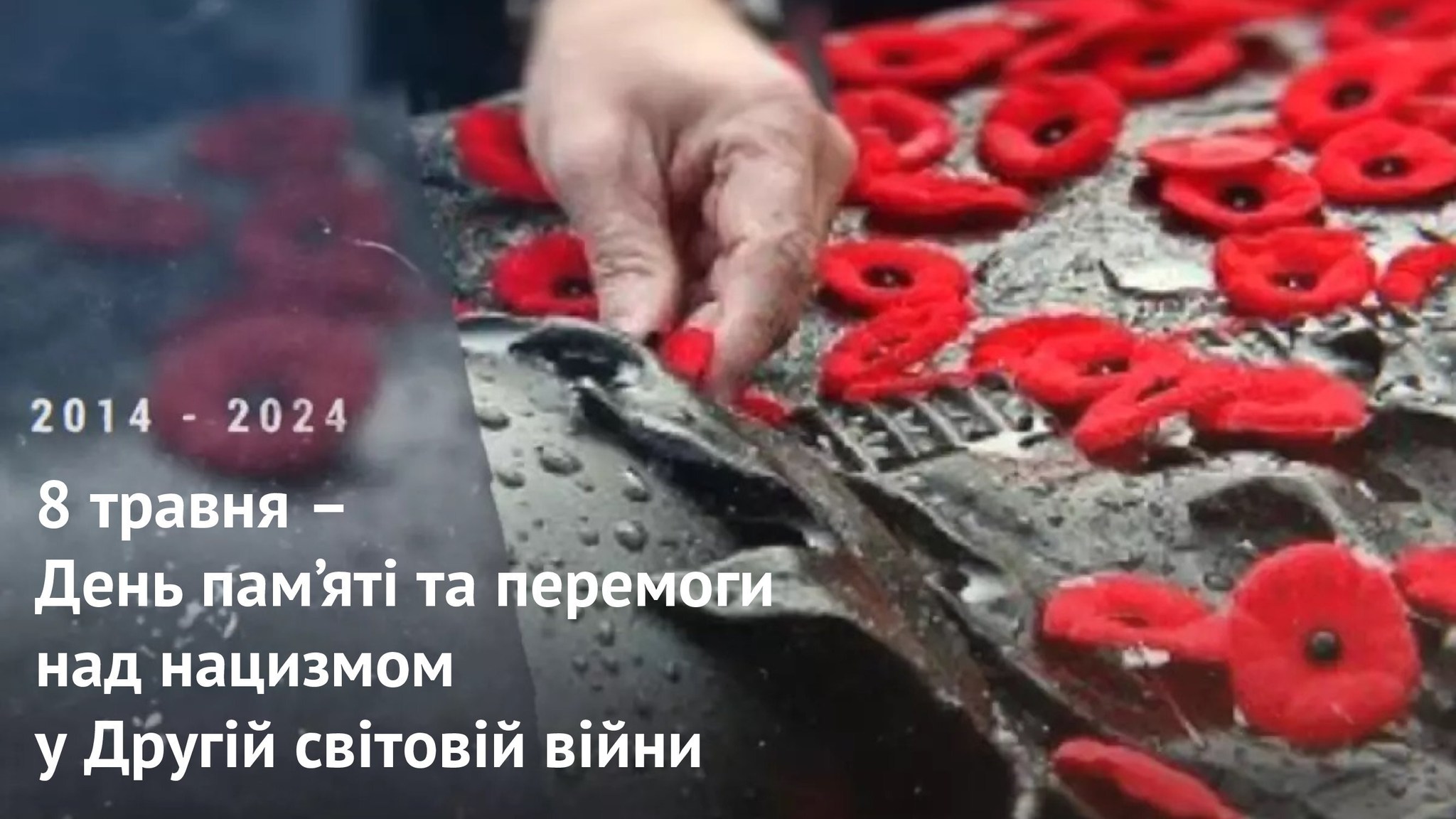 Ви зараз переглядаєте Сьогодні, 8 травня, в День пам’яті та перемоги, ми вшановуємо кожного, хто боровся з нацизмом.