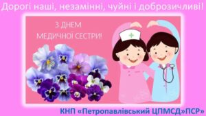 Детальніше про статтю З нагоди Вашого професійного свята – Міжнародного Дня медичної сестри – прийміть щирі вітання та безмежну вдячність за Ваші чуйні серця, за врятовані життя, за повернуте здоров’я!